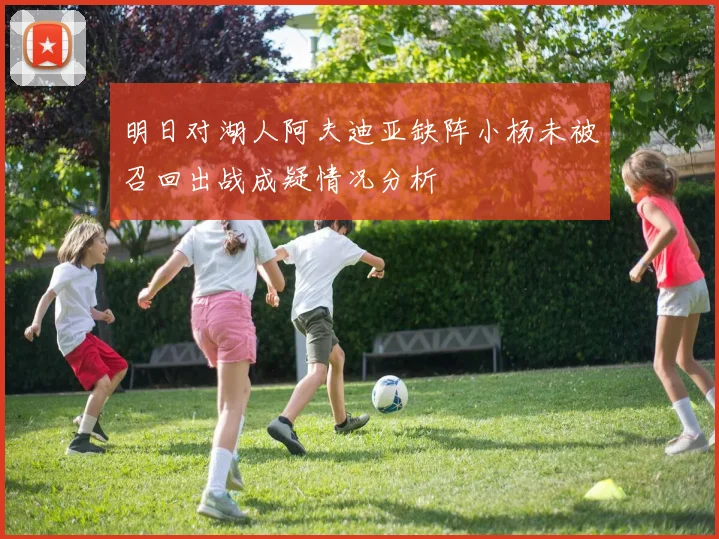明日对湖人阿夫迪亚缺阵小杨未被召回出战成疑情况分析