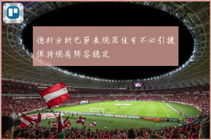 德科分析巴萨表现若佳可不必引援保持现有阵容稳定