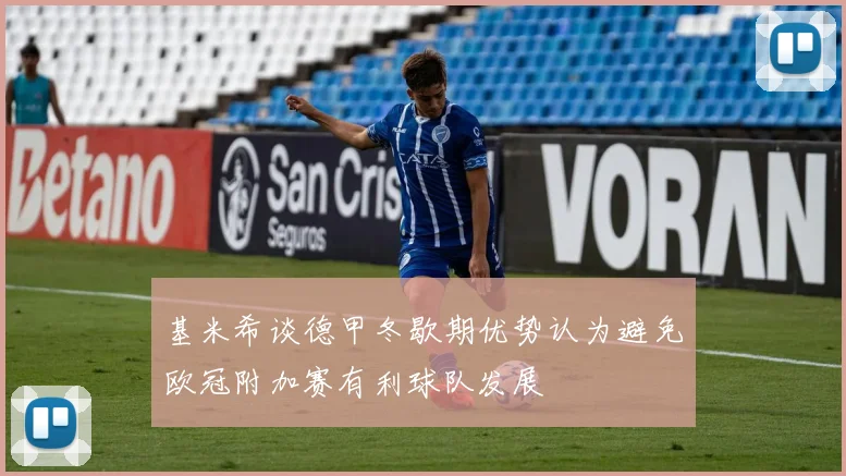 基米希谈德甲冬歇期优势认为避免欧冠附加赛有利球队发展