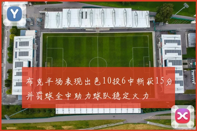 布克半场表现出色10投6中斩获15分并罚球全中助力球队稳定火力