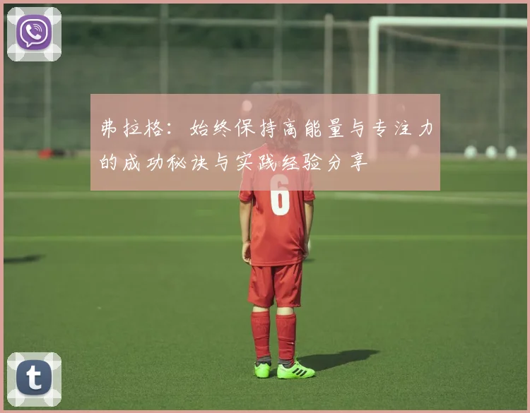 弗拉格：始终保持高能量与专注力的成功秘诀与实践经验分享