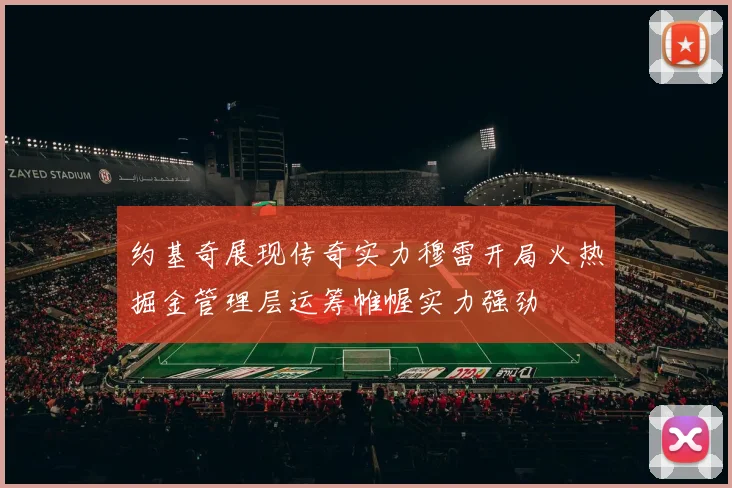 约基奇展现传奇实力穆雷开局火热掘金管理层运筹帷幄实力强劲